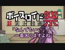 【VOICEROID劇場】なんでもいいよ【第五回ひじき祭】