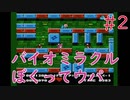 【実況】初見！バイオミラクルぼくってウパ #2【FC】
