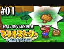 【#01】初心者VS経験者【マリオストーリー2人実況】
