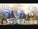 ゆっくりと振り返るエデン覚醒編零式4層(後半) #FF14
