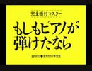 【手描き】セスにピアノが弾けたなら【とわなな】