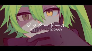 【枉音シト-passion-・カバー】ジッタードール【追加音源配布】