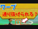【マリオメーカー２】ワープを通り抜ける方法はこれだ！鬼畜ステージづくりにどうぞ