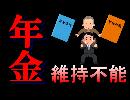 年金維持不能！「年金「財政検証」約30年後に2割減の見通しも50％は維持」