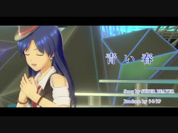 青い春