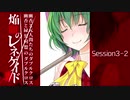 【東方卓遊戯】幽香と緑髪同盟＆元人間たちのダブルクロス3-2【ダブルクロス】