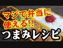 つまみメシレシピはお弁当にも合う！！【嫌がる娘に無理やり弁当を持たせてみた息子編】
