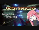 【VOICEROID実況】StrikeVectorEXのTAランク1位取ってく Stage8 【01'58"394】