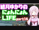 【Minecraft】結月ゆかりのにょんにょんLIFE part14