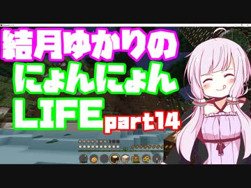 【Minecraft】結月ゆかりのにょんにょんLIFE part14