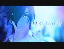 【MMD刀剣乱舞】星の中の君【燭台切光忠】