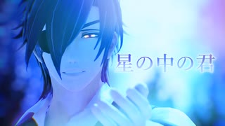 【MMD刀剣乱舞】星の中の君【燭台切光忠】