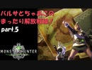 【MHW:PC】バルサとちゃあこのまったり解放戦線！【part.5】