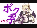 【千年戦争アイギス】ボクっ子好き王子のプレイ記録 Part10.5