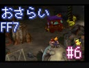 【実況】おさらいFF7◆ 大好きなFF7の世界へワープ Part.6