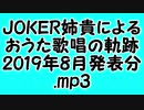 JOKER姉貴によるおうた歌唱の軌跡・2019年8月発表分.mp3