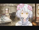 【久遠千歳】ふろうふしのうた