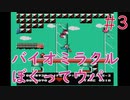 【実況】初見！バイオミラクルぼくってウパ #3【FC】