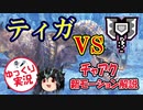 MHWI(β版） ゆっくりチャアク新モーション解説　VS　ティガレックス