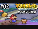 【#02】初心者VS経験者【マリオストーリー2人実況】