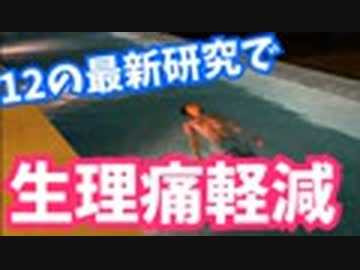 女子を助ける【生理痛のツラさ減らす12の科学】