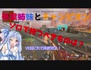 【Apex Legends】琴葉姉妹とチャンピオン#9　「ソロで持つべきものは？」【VOICEROID実況】