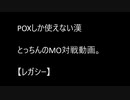 【レガシー】POXしか使えない漢のMO対戦動画。