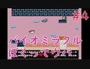 【実況】初見！バイオミラクルぼくってウパ #4【FC】