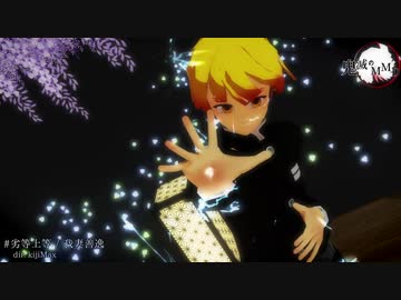 【鬼滅のMMD】劣等上等【我妻善逸】