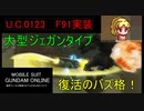 ガンダムオンライン　連邦でいつもの戦場2　Ｓ鯖　連邦  U.C.0123