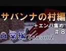 マインクラフト日常編Season2 #8【Minecraft】