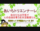 #あいちトリエンナーレ 自分たちは平気で人の自由を奪う反日活動家たち【週刊ゆっくり平護会ニュース#17】