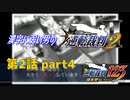 漢字に弱い男の【逆転裁判2】 第2話 part4