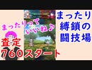 【FEH_416】まったり縛鎖の闘技場やってく　査定760スタート 　【 ファイアーエムブレムヒーローズ 】