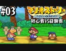 【#03】初心者VS経験者【マリオストーリー2人実況】
