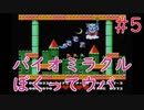 【実況】初見！バイオミラクルぼくってウパ #5 最終回【FC】