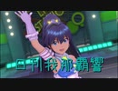 日刊 我那覇響 第2187号 「マリオネットの心」 【ソロ】