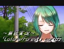 《無色実況》歴史の欠片を覗きましょう｢Colors_Forest」part65