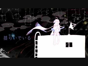 揺らいでいる / 鏡音リン