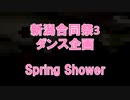 【新潟合同祭3】Spring Shower踊ってみた【アフター企画】