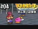 【#04】初心者VS経験者【マリオストーリー2人実況】