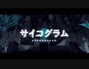 わたあめが【サイコグラム】歌ってみた