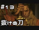 【実況】主を救うために【SEKIRO：隻狼】13日目