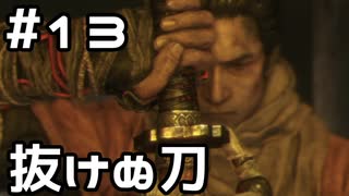 【実況】主を救うために【SEKIRO：隻狼】13日目