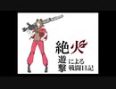 【ACE】絶火遊撃による戦闘日記【大攻防時報FINAL】