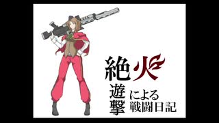 【ACE】絶火遊撃による戦闘日記【大攻防時報FINAL】