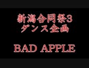 【新潟合同祭3】Bad Apple!!おどってみた【ダンス企画】