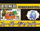 【ゆっくり３分解説】レアハンターLite Vol.2 「スーパージャンパー」【スーパーマリオRPG】