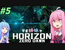 【ストーリー実況】琴葉姉妹でホライゾンゼロドーン#5【Horizon Zero Dawn】