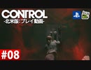 【ネタバレ】CONTROL-コントロール- #08 【字幕コメ付き】【プレイ動画】